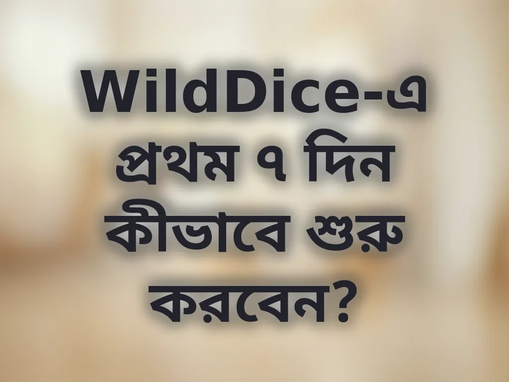 প্রথম সপ্তাহের গাইড